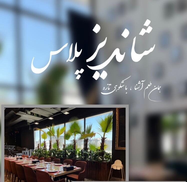 رستوران شاندیز پلاس صفدری