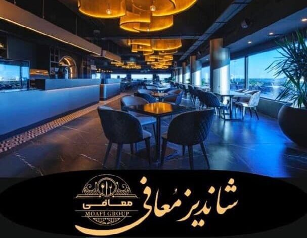 رستوران شاندیز لانژ معافی