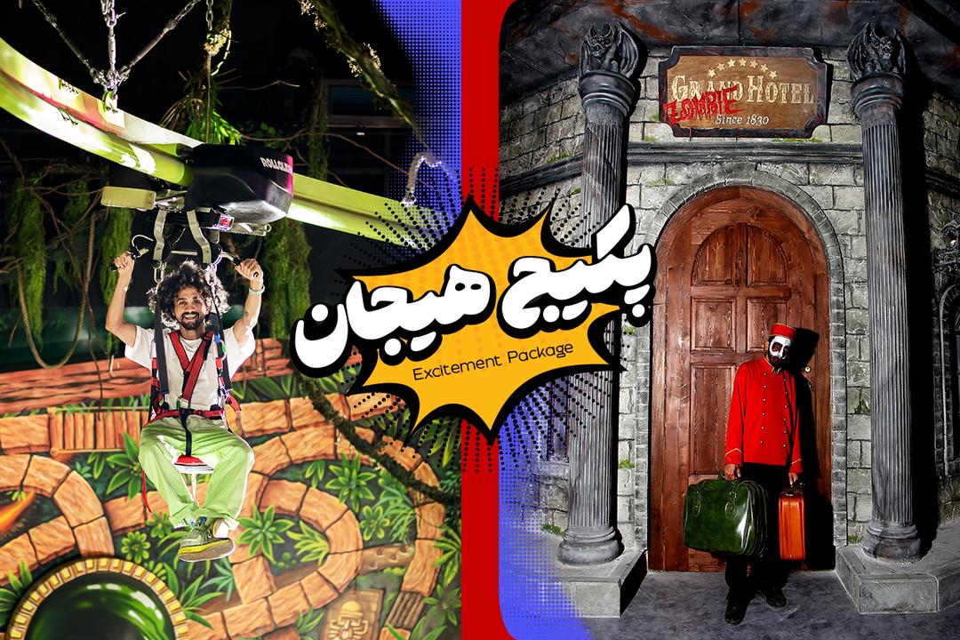پکیج هیجان شهربازی